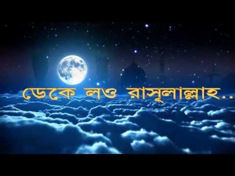 ডেকে লও রাসূলাল্লাহ...- Best Naat forever (with lyrics)