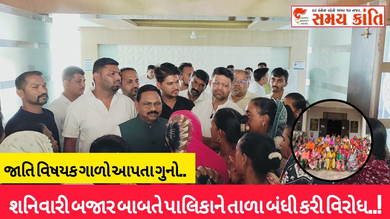 TAPI શનિવારી બજાર પાલિકાને તાળા માર્યા!તો જાતિ વિષયક ગાળો ગુનો|SAMAY KRANTI NEWS|