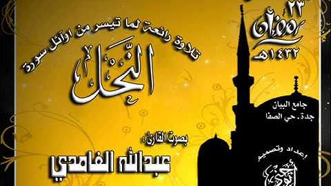 القارئ عبدالله الغامدي تلاوة رائعة من صلاة التراويح لسورة الفاتحة وماتيسر من أوائل سورة النحل