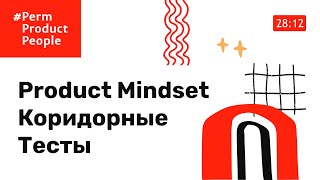 Дмитрий Сергеев - Коридорные тесты