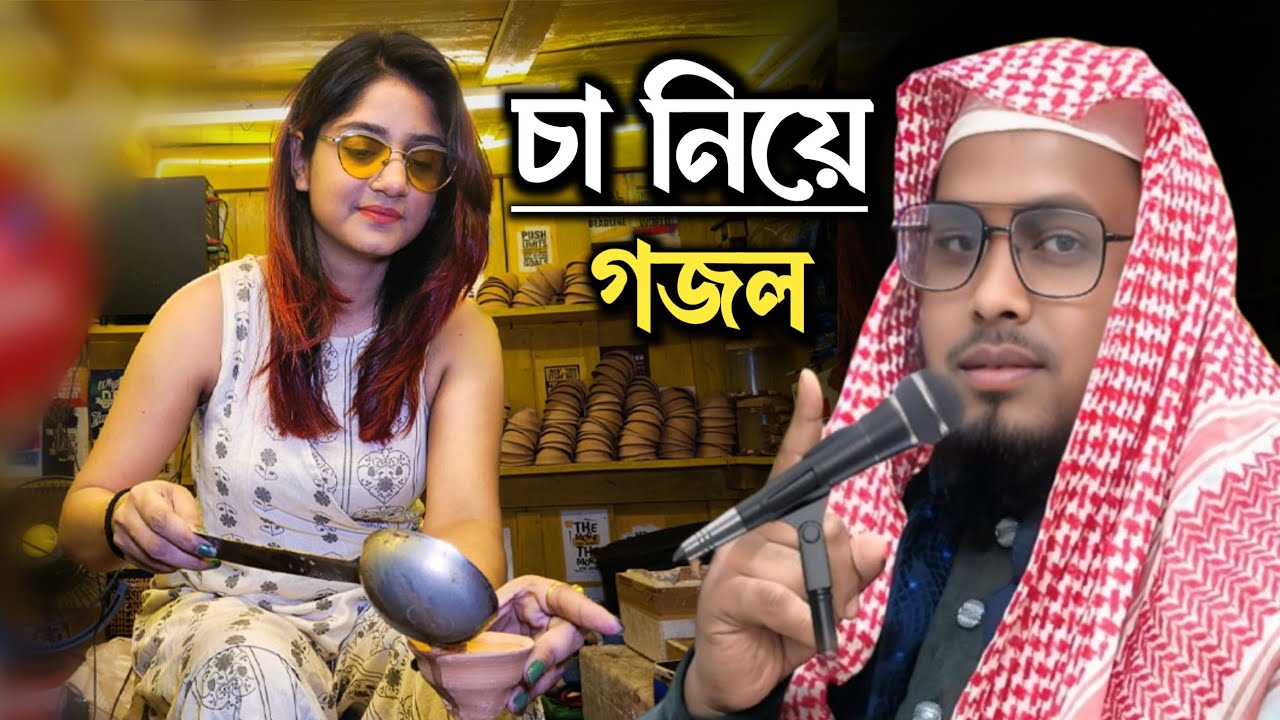 চা নিয়ে গজল | এক কাপ চা বানাও আমার জন্য, গজল | Maulana Badiuzzaman, Taheri, Gojol