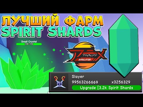 Как быстро фармить ГЕМЫ - Spirit Shards 😱 Аниме Файтинг Симулятор Роблокс гайд - AFS