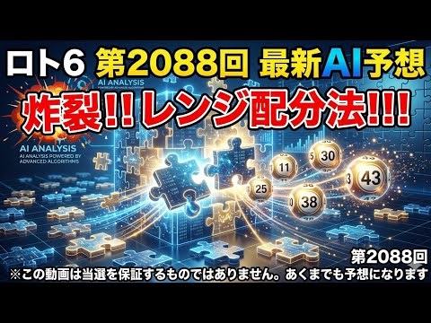 【ロト6】【緊急】【第2088回】炸裂！レンジ配分法！！最新AI予想！！【※購入は自己責任でお願いします。】