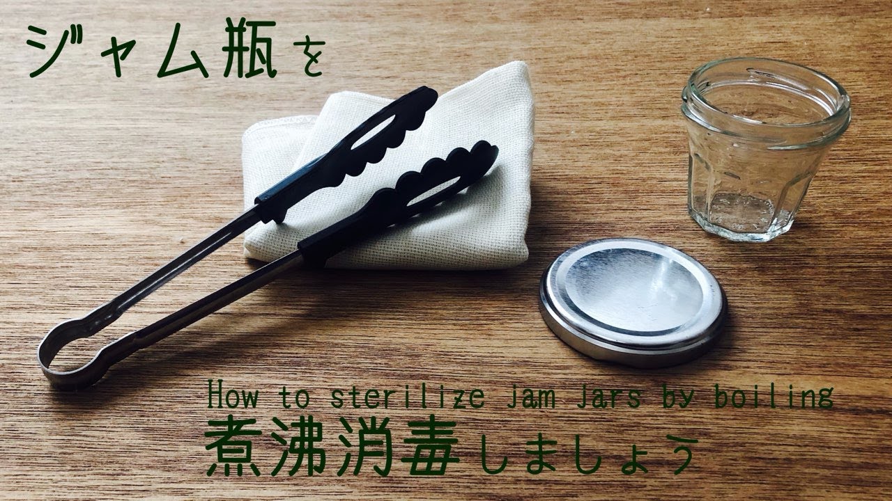 ジャム の 瓶 煮沸