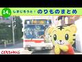 【14分のりものまとめ】しまじろうとバスにのってみよう|のりもの|アニメ|しまじろうのわお!|しまじろうチャンネル公式