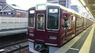 阪急電車 宝塚線 1000系 1001F 発車 服部天神駅 「20203(2-1)」