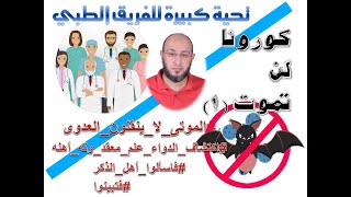 كورونا لن تموت (1) / وسيم سكول