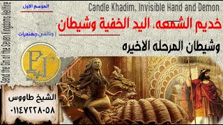 خديم الشمعه واليد الخفيه وشيطان المرحله الاخير نفاذ العمل روحانى ,وثائقي