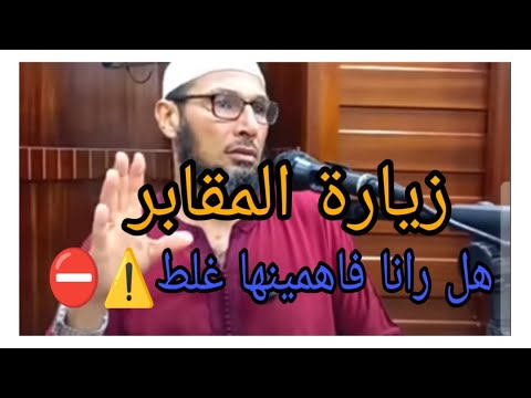 زيارة القبور الشيخ الضروي