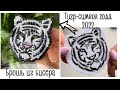 Брошь из бисера Тигр | символ 2022 года | брошь своими руками | tiger brooch tutorial