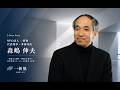 志を生きる人を作る学校。一新塾が30年で社会起業家360名・首長24名を輩出できた理由。森嶋伸夫×Aoba-BBT柴田巌【社会変革×教育】