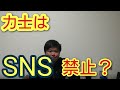 【大相撲】西岩部屋おかみさんのブログで発表された西岩部屋の力士はSNS禁止について思うこと