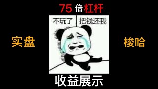 梭哈！okex欧易合约，75倍杠杆实盘爆仓展示，来学！
