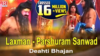 Laxman - Parshuram Sanwad || लष्मण -पशुराम संवाद || Deahti Bhajan Rajput Cassettes# Brijesh Shastri
