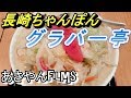 長崎ちゃんぽん【グラバー亭】テンテコ盛りのちゃんぽん麺を食す!!!の巻