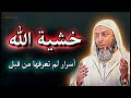 خشية الله أسرار لم تعرفها من قبل
