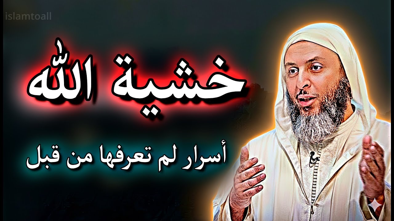 خشية الله | أسرار لم تعرفها من قبل