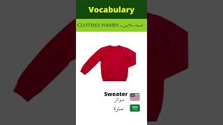 clothes names in English- أسماء الملابس بالإنجليزية