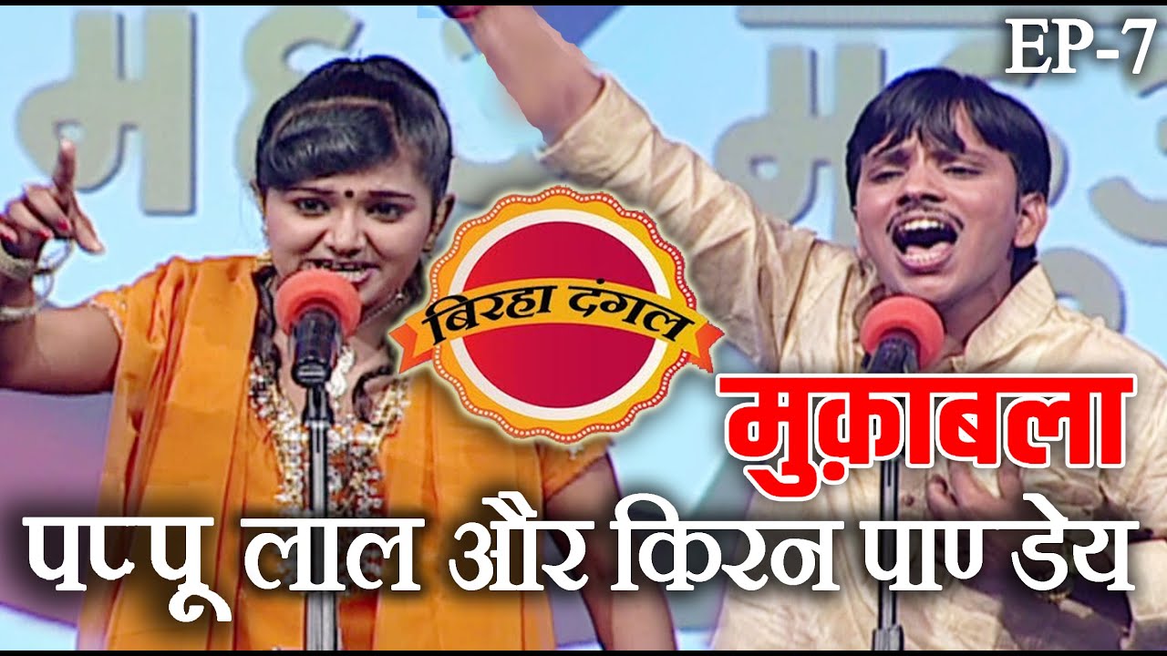 पप्पू लाल यादव और किरन पाण्डेय | बिरहा दंगल 1 | EP - 7 | पप्पू लाल यादव और किरन पाण्डेय  का मुक़ाबला