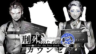 【 #刑死のためのカウンセル  】#2 仲良くなればなるほどしんどくなるのなーんだ！それは今！ 【 #ケモノVTuber 】