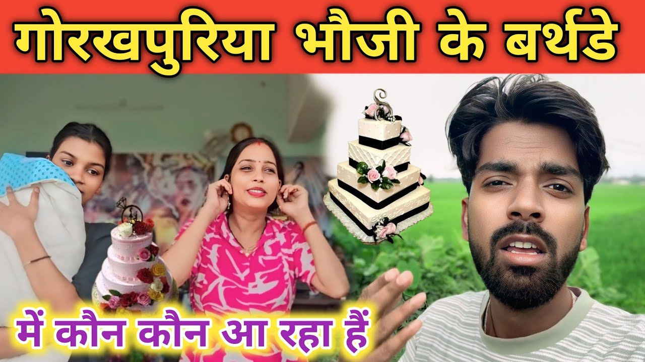 गोरखपुरिया भौजी का बर्थडे कहां मनाया जाएगा || कौन कौन आ रहा बर्थडे में ||