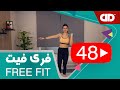 Free Fit 48 DDTV فری فیت قسمت چهل و هشتم تمرین پایین تنه 