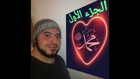 سورة البقرة، الجزء الأول بتلاوة ابو عبد اللَّٰه محمد الرفاعي