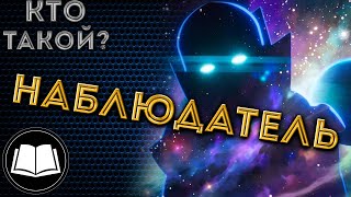 Кто такой Наблюдатель? Уату. (Что Если...?)