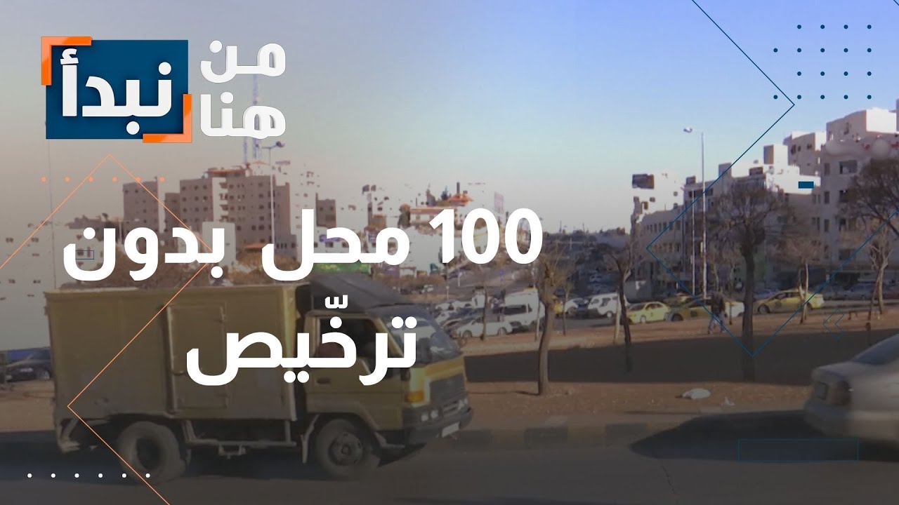في قلب عمّان… 100 محل غير مرخّص تشعل الغضب في أبو علندا