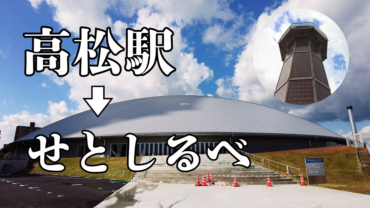 海辺の絶景！高松駅から「せとしるべ」まで歩いて何分？新スポット世界で最も美しいアリーナ あなぶきアリーナも！