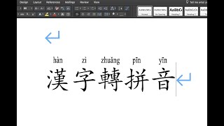 MAC版word漢字也能轉拼音 