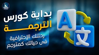 خطوتك الأولى في عالم الترجمة