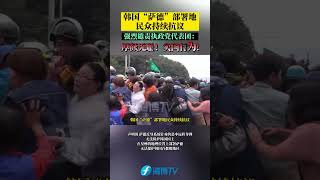 韩国“萨德”部署地民众持续抗议，强烈谴责执政党代表团访问：厚颜无耻！卖国行为！#美国 #韩国