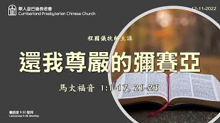 CPCC DC Cantonese Worship 粵語崇拜:  12/11/2022 9:30AM