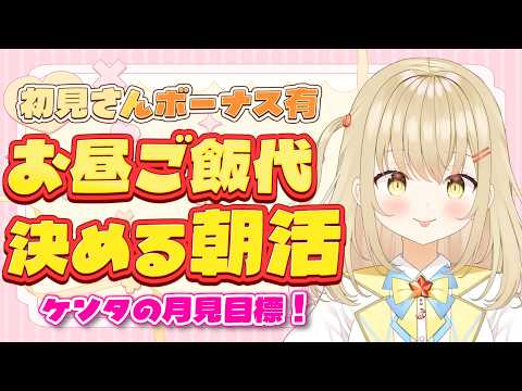 【朝活 / 雑談】挨拶・高評価・初見さんでお昼ご飯代を決める！ケンタッキー食べたい！【#新人vtuber / #こむぎわーるど】の配信サムネイル