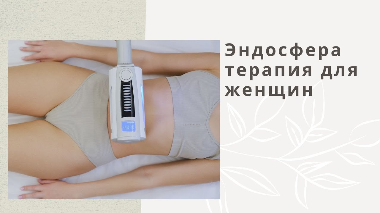 Эндосфера терапия для женщин.