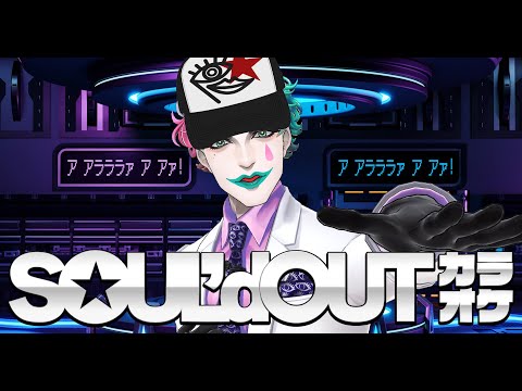 【にじさんじ/ジョー・力一】SOUL'd OUT縛り歌枠【supported by DAM】