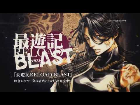 最遊記reload Blast 一迅社cm 紗烙三蔵法師 Youtube