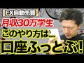 FX自動売買で稼ぎたいけど未経験の人が絶対に知るべき失敗例!1ヶ月30万稼いでもすぐ溶かすやり方に注意【強制ロスカット】