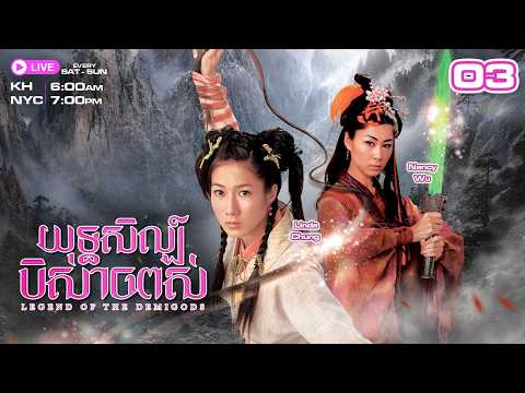 យុទ្ធសិល្ប៍បិសាចពស់ - 03/22 | រឿងភាគហុងកុង | TVBCambodiaRomanceComedy | Legend of the Demigods