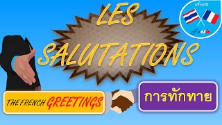 ฝรั่งเศส Facile : บทที่ 1 สวัสดีภาษาฝรั่งเศส การทักทาย : les salutations (Speak French : Greetings)
