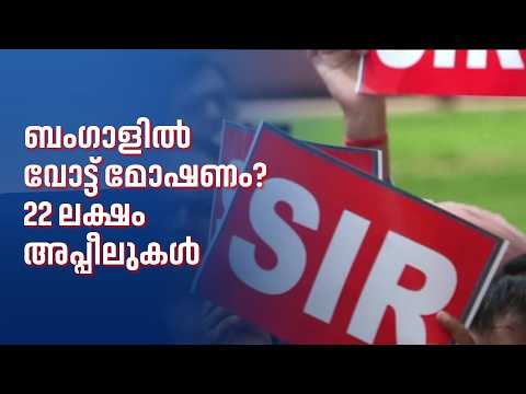 ബംഗാളിൽ 22 ലക്ഷം വോട്ടർമാർ പുറത്ത്; SIR കണക്കുകൾ സുപ്രീം കോടതിയിൽ