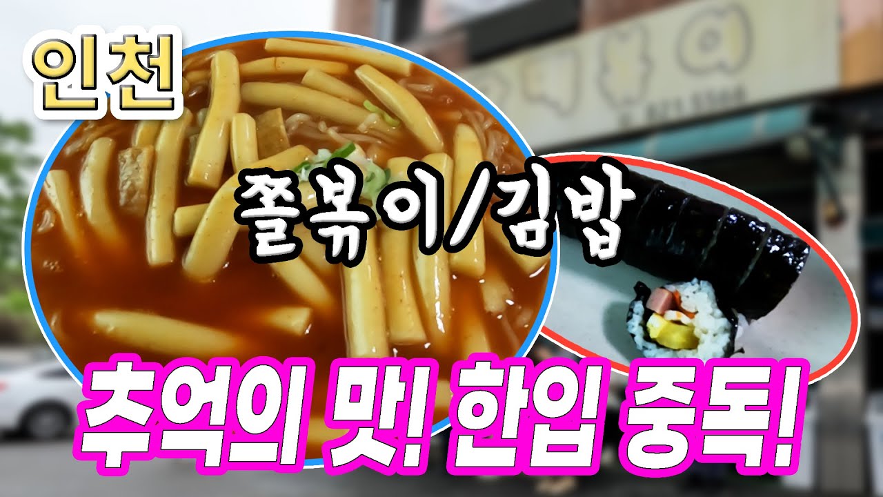 [인천 맛집] 인천 3대 떡볶이 쫄볶이·김밥｜남동공단떡볶이｜깔깔깔의 맛있는 끼니 EP.07