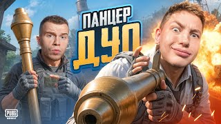 Я И SECRET ПАНЦЕРФАУСТ ДУО В PUBG MOBILE, ЭТО САМОЕ СУМАСШЕДШИЕ ДУО В ПАБГ МОБАИЛ  ￼  