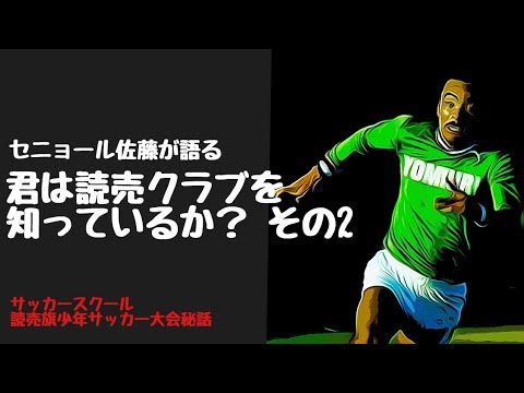 君は読売クラブを知っているか その2 Youtube