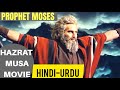 HAZRAT MUSA MOVIE HD IN HINDI/URDU ( PROPHET MOSES FULL HD MOVIE IN HINDI URDU-HAZRAT MUSA-MOSES