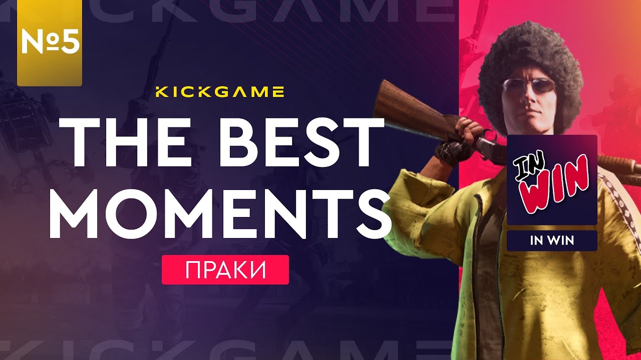 Лучшие моменты с практических игр от KICK GAME | выпуск 5🤩