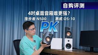 自购评测丨惠威OS-10和漫步者N500,谁更有性价比?