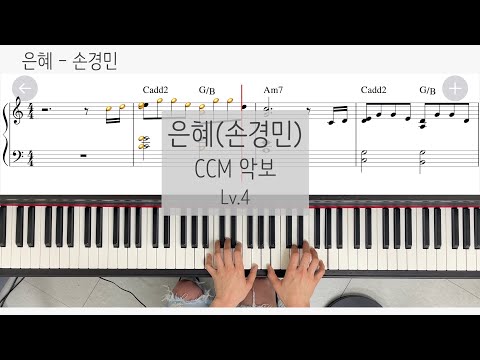 [피아노스쿨] 은혜 - 손경민ㅣCCM 특송 악보 + 피아노 연주ㅣ피아노 전자악보