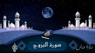 سورة البروج كاملة |محسن بومنصور| Surah al buruj...💙